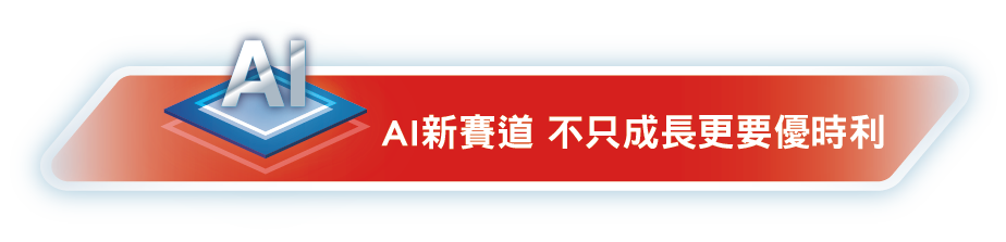 首檔鎖定「美日台」,芯三強享高續航力