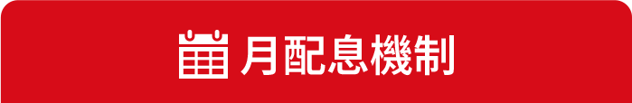 月配息機制