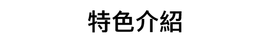 特色介紹