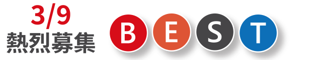 3/9熱烈募集 BEST
