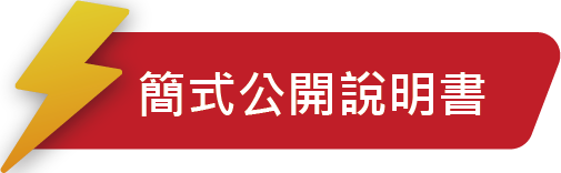 簡式公開說明書