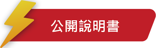 公開說明書