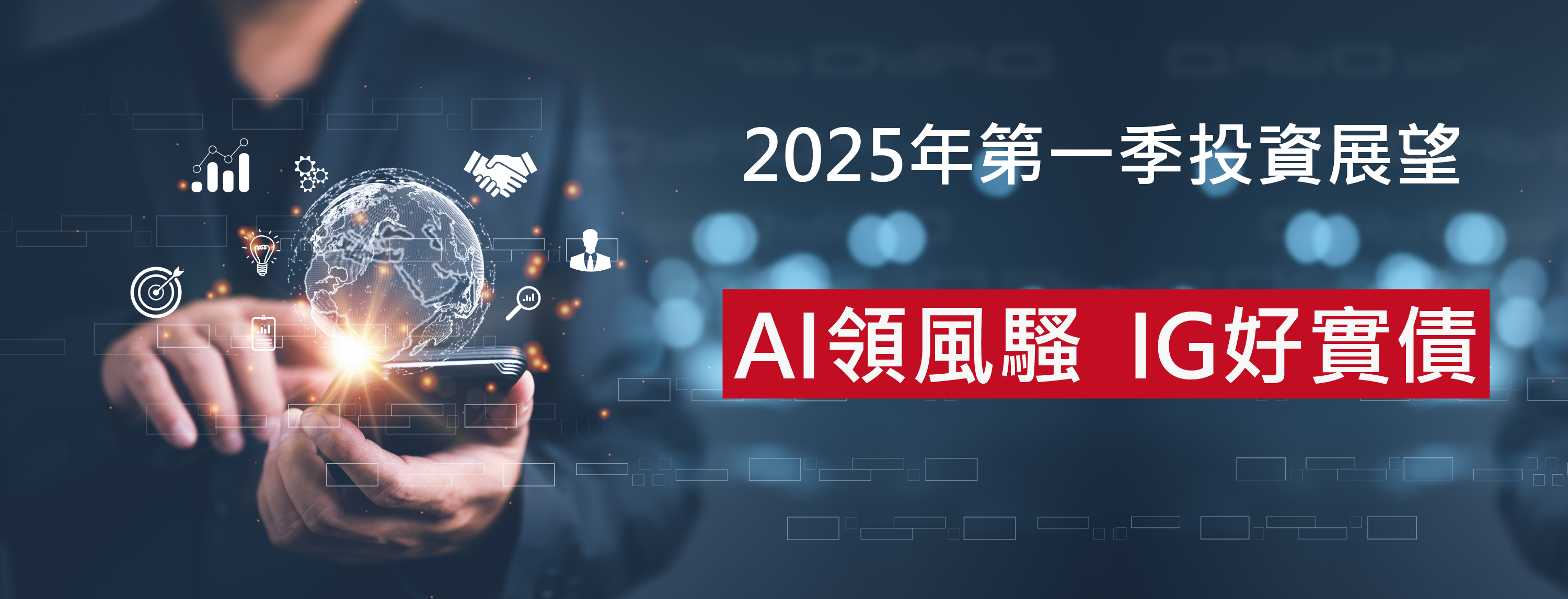 【季展望】2025年第一季投資展望