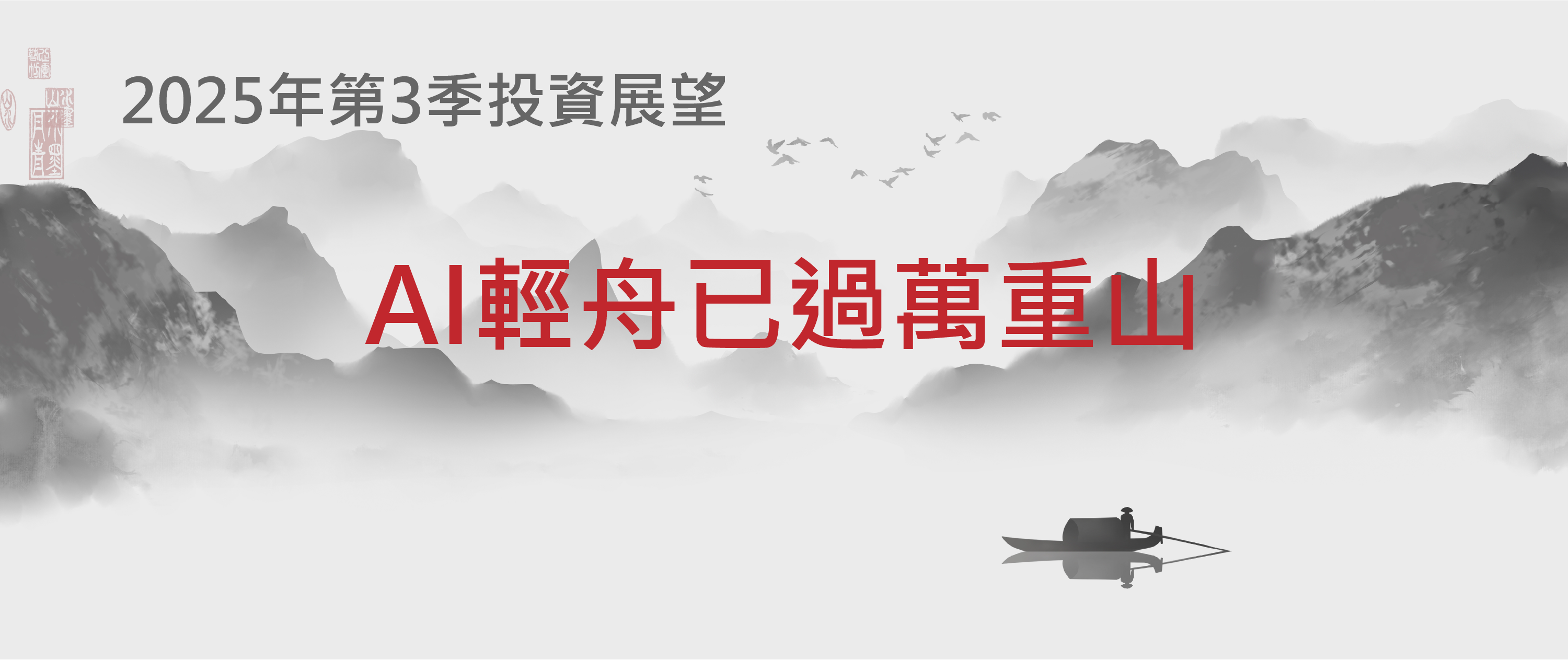 【季展望】2025年第三季投資展望