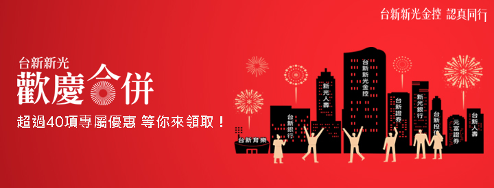 台新新光歡慶合併