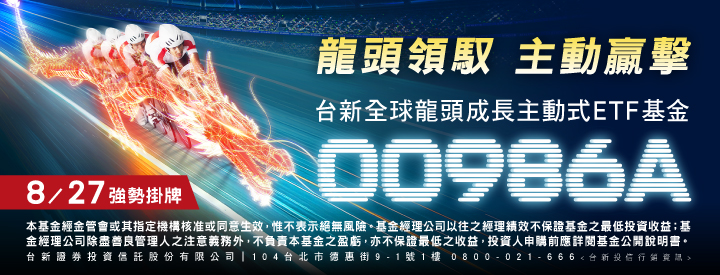 00986A台新全球龍頭成長主動式ETF基金