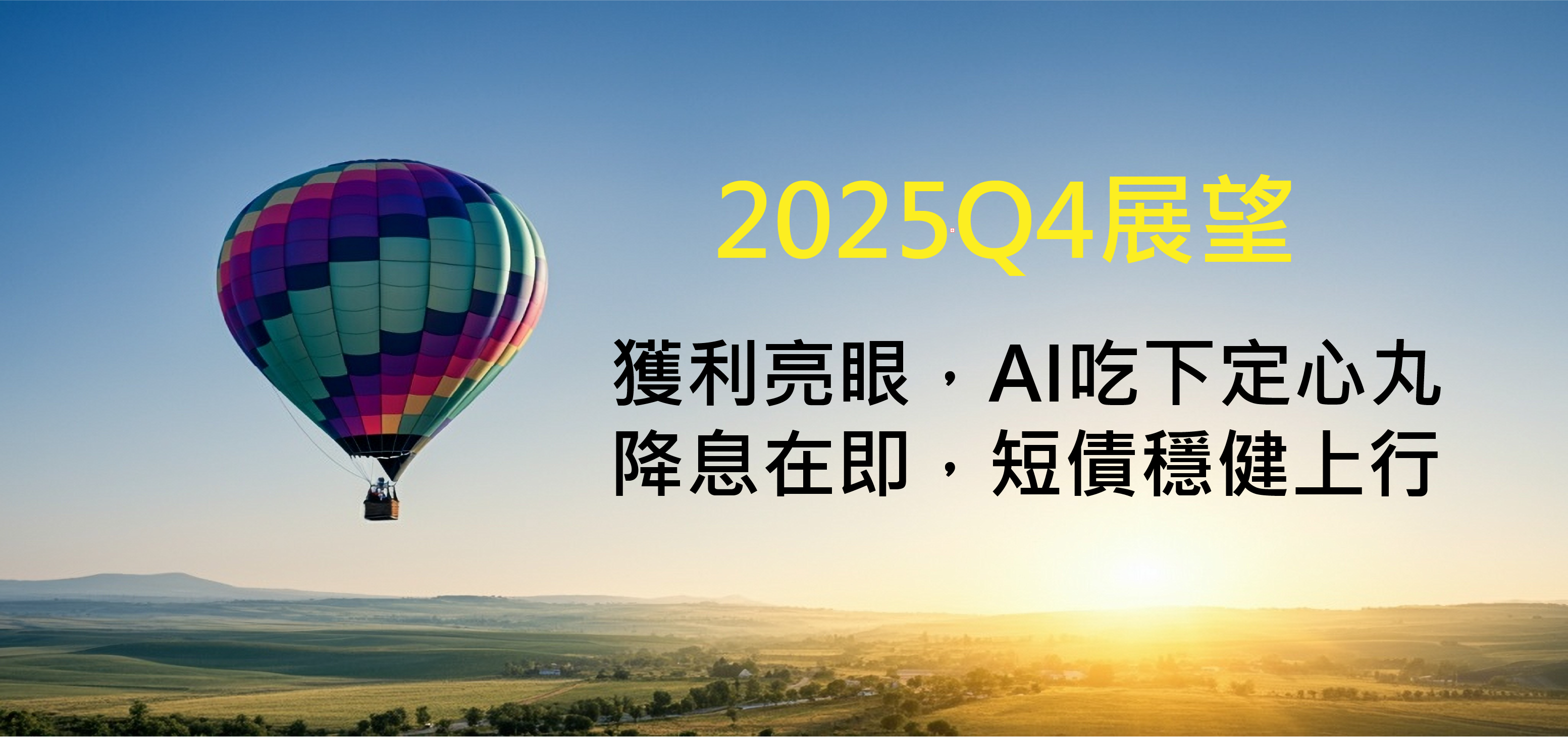【季展望】2025年第四季投資展望