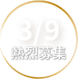 7/7熱烈募集