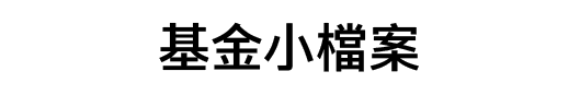 基金小檔案