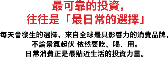 最可靠的投資，往往是「最日常的選擇」