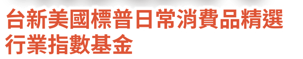 台新美國標普日常消費品精選行業指數基金