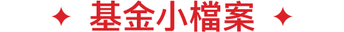基金小檔案