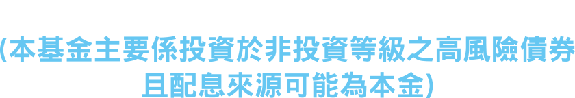 台新優先順位資產抵押高收益債券基金