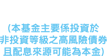 台新優先順位資產抵押高收益債券基金