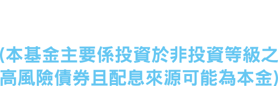 台新優先順位資產抵押高收益債券基金