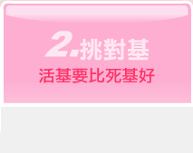 2.挑對基 活基要比死基好