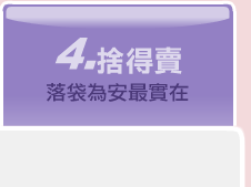 4.捨得賣 落袋為安最實在