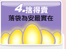 4.捨得賣