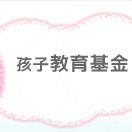 孩子教育基金