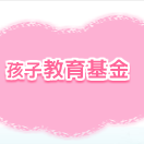 孩子教育基金