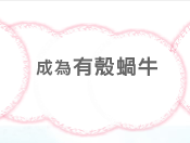 成為有殼蝸牛