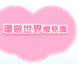 環遊世界增見識