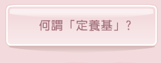 何謂定養基