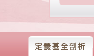 定養基全剖析
