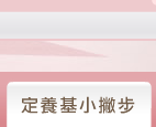定養基小撇步