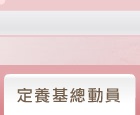 定養基總動員