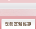 定養基新優惠