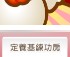 定養基練功房