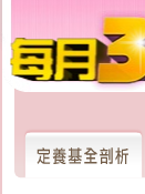 定養基全剖析