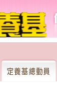 定養基總動員