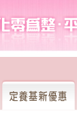 定養基新優惠