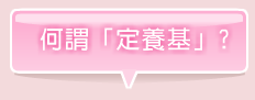 何謂定養基