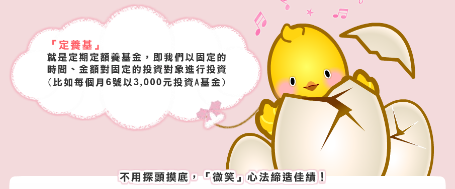 定養基就是定期定額養基金，即我們以固定的時間、金額對固定的投資對象進行投資