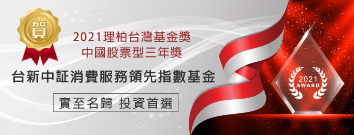 2021年理柏台灣基金獎「中國股票型」三年期獎